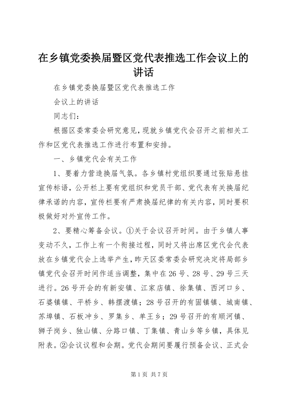 2023年在乡镇党委换届暨区党代表推选工作会议上的致辞.docx_第1页