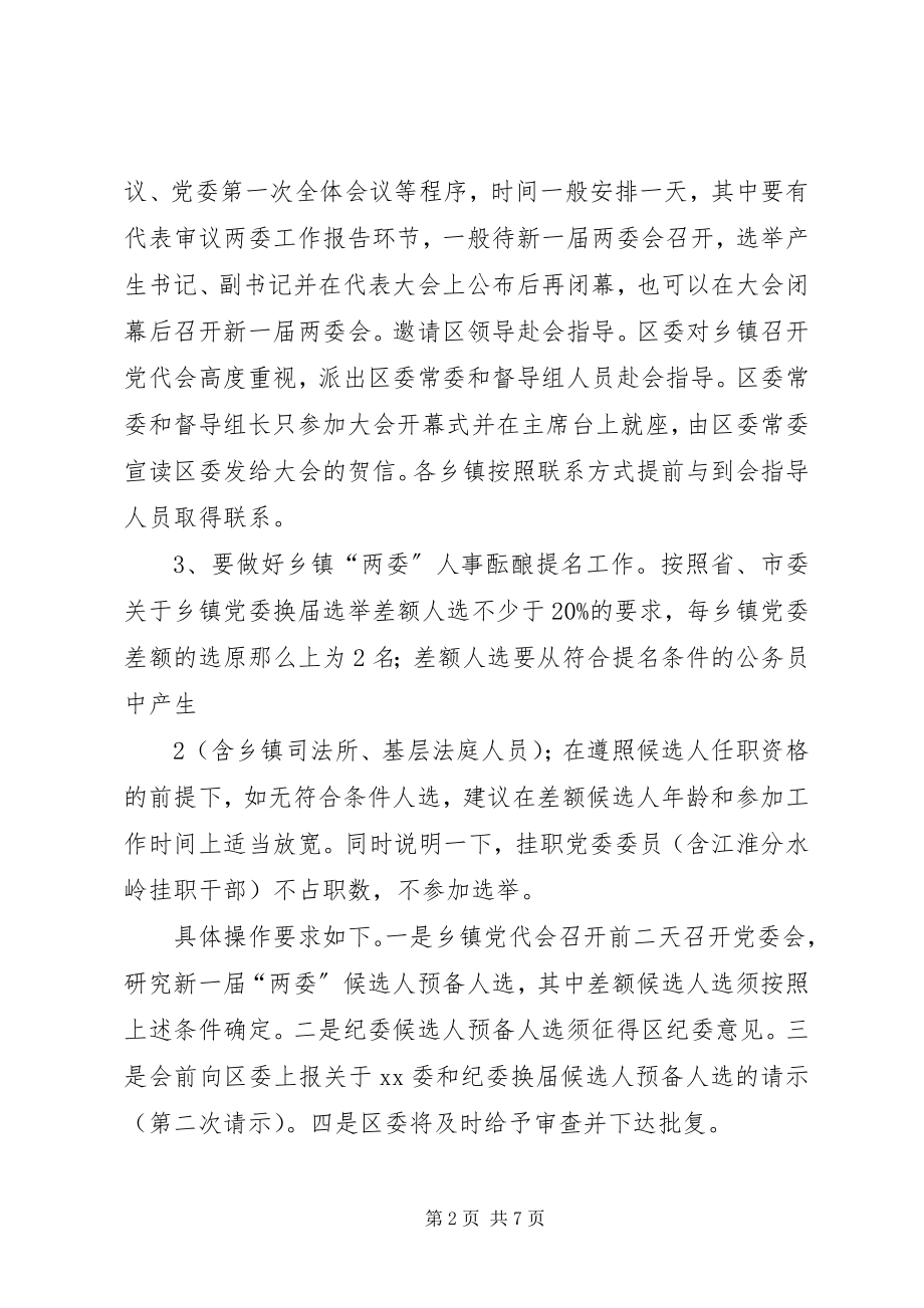 2023年在乡镇党委换届暨区党代表推选工作会议上的致辞.docx_第2页