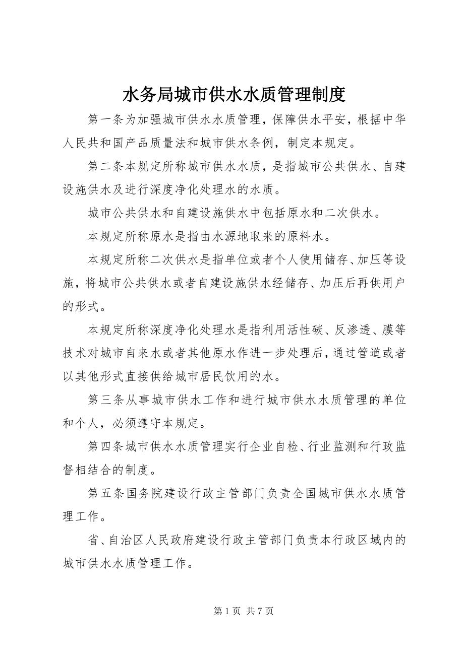 2023年水务局城市供水水质管理制度.docx_第1页