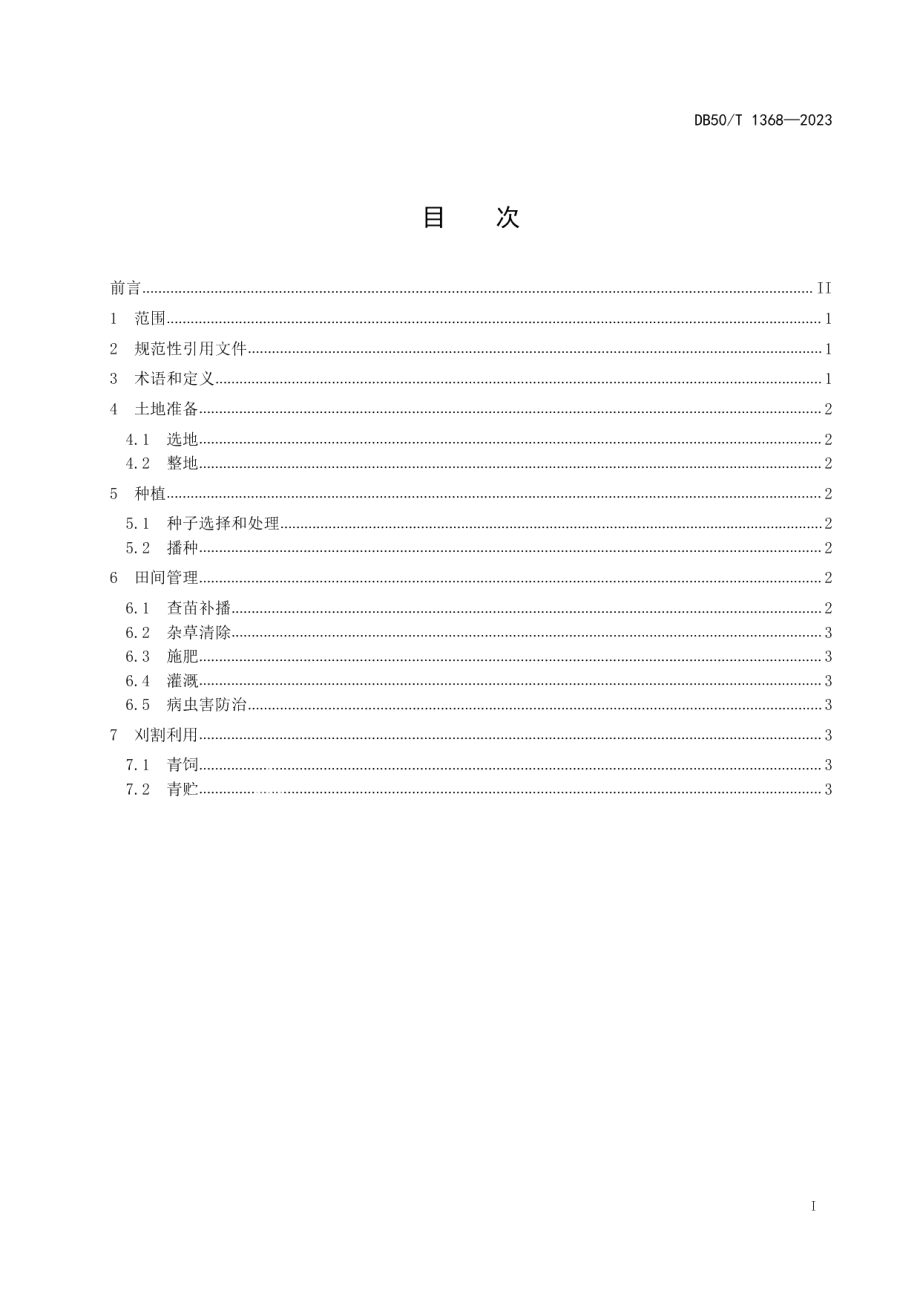 DB50T 1368-2023饲用燕麦种植技术规程.pdf_第3页