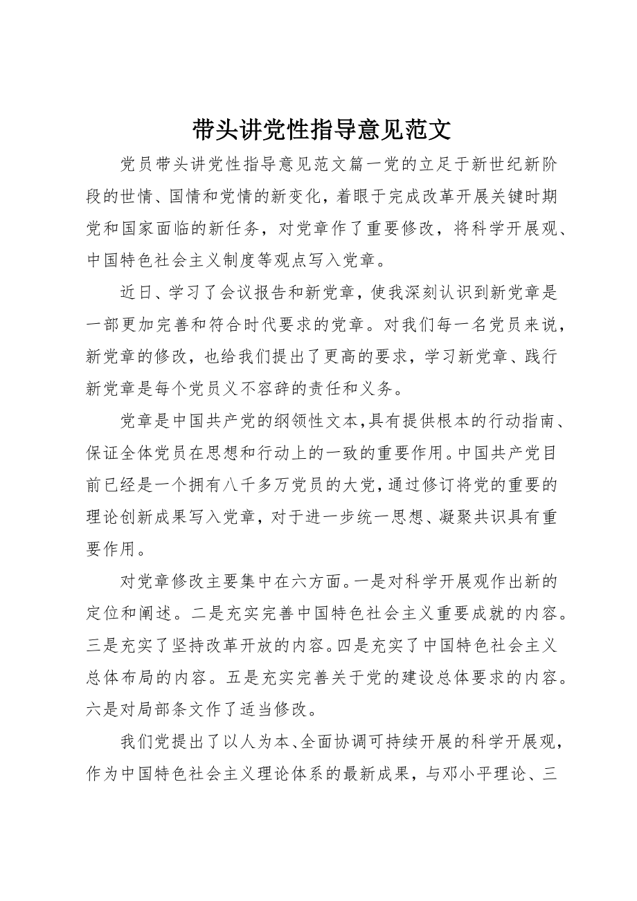 2023年带头讲党性指导意见新编.docx_第1页