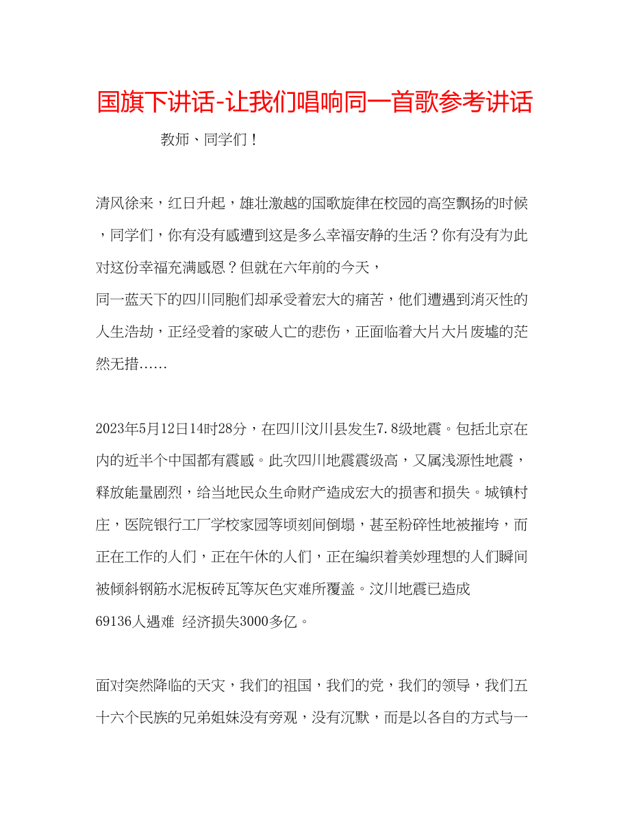 2023年国旗下讲话让我们唱响同一首歌讲话.docx_第1页