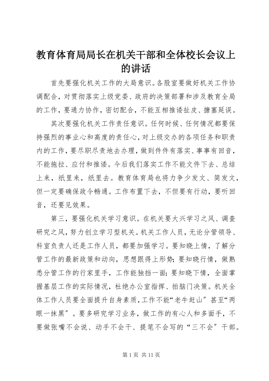 2023年教育局局长在机关干部和全体校长会议上的致辞.docx_第1页