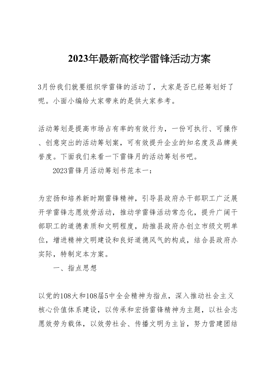 2023年高校学雷锋活动方案.doc_第1页