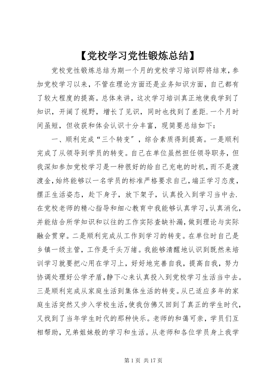 2023年党校学习党性锻炼总结新编.docx_第1页