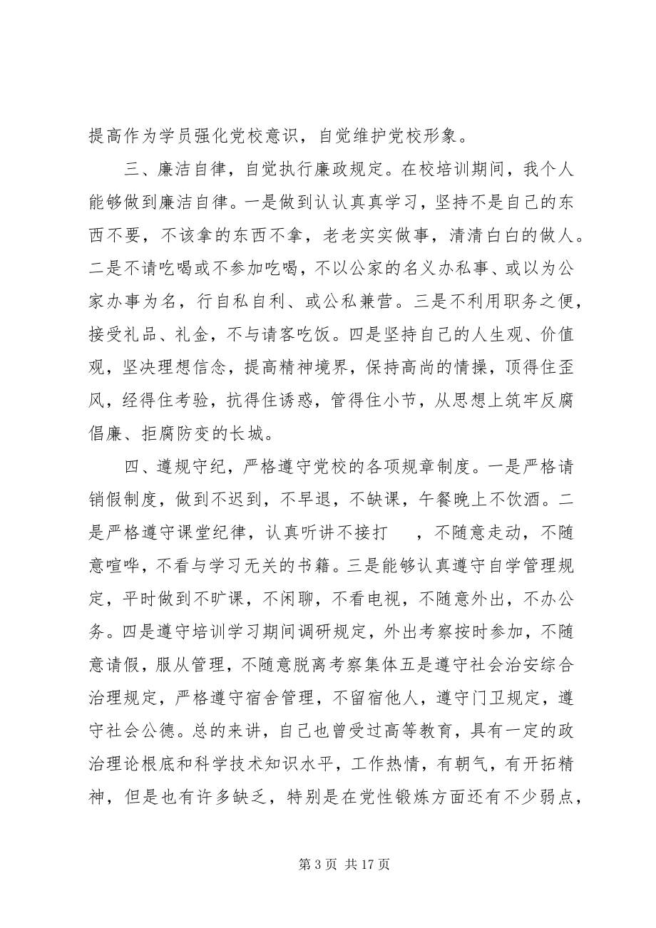 2023年党校学习党性锻炼总结新编.docx_第3页