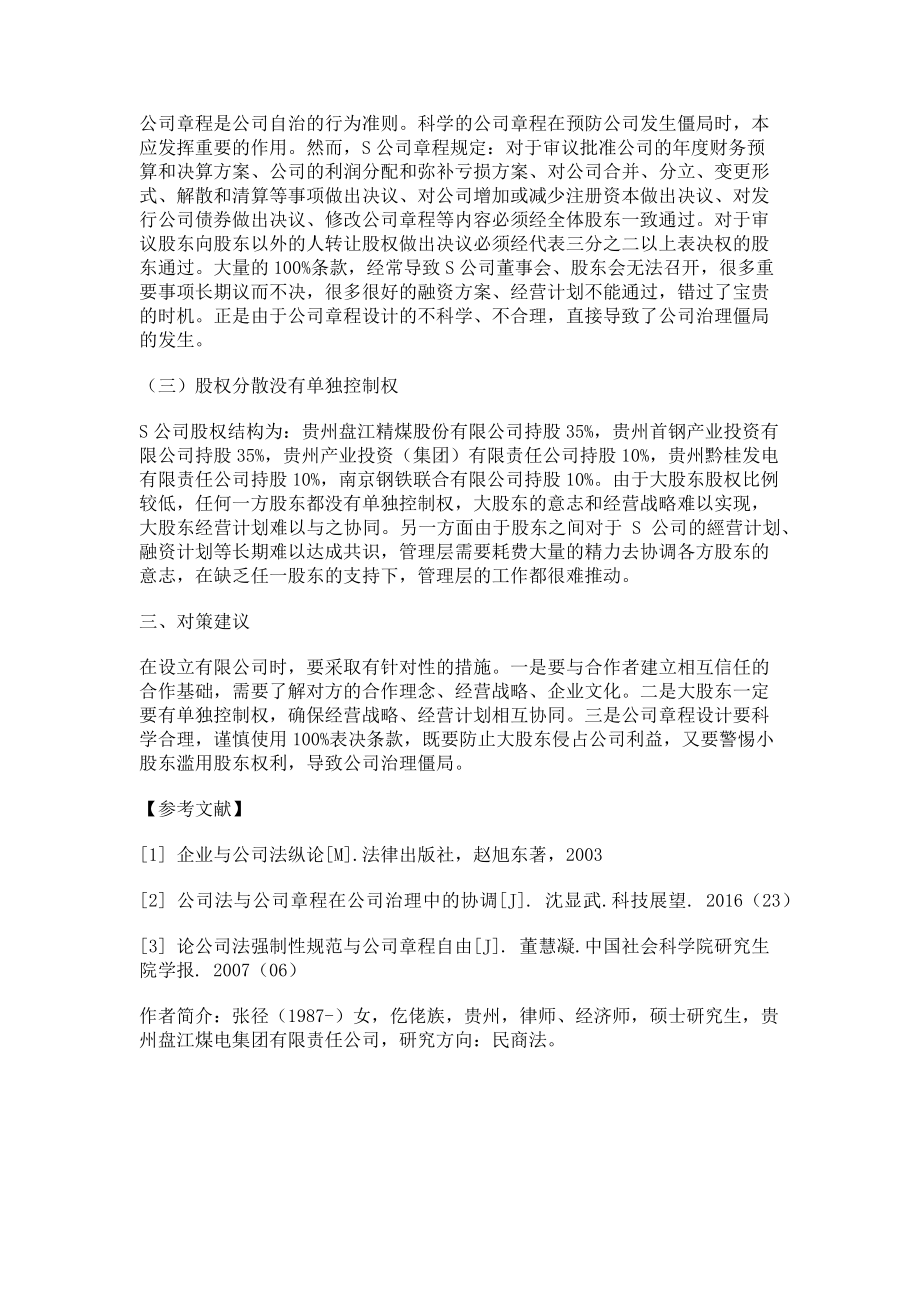 2023年章程制定不科学公司僵局难破解.doc_第2页