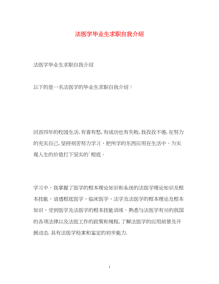 2023年法医学毕业生求职自我介绍.docx_第1页