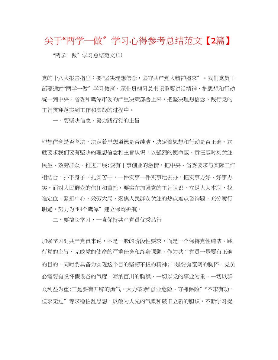 2023年精选两学一做学习心得总结范文2篇2.docx_第1页