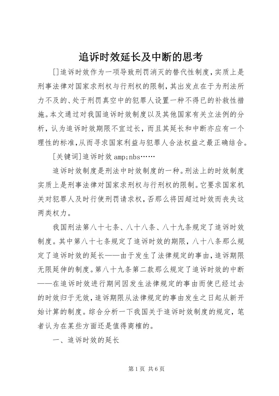 2023年追诉时效延长及中断的思考.docx_第1页