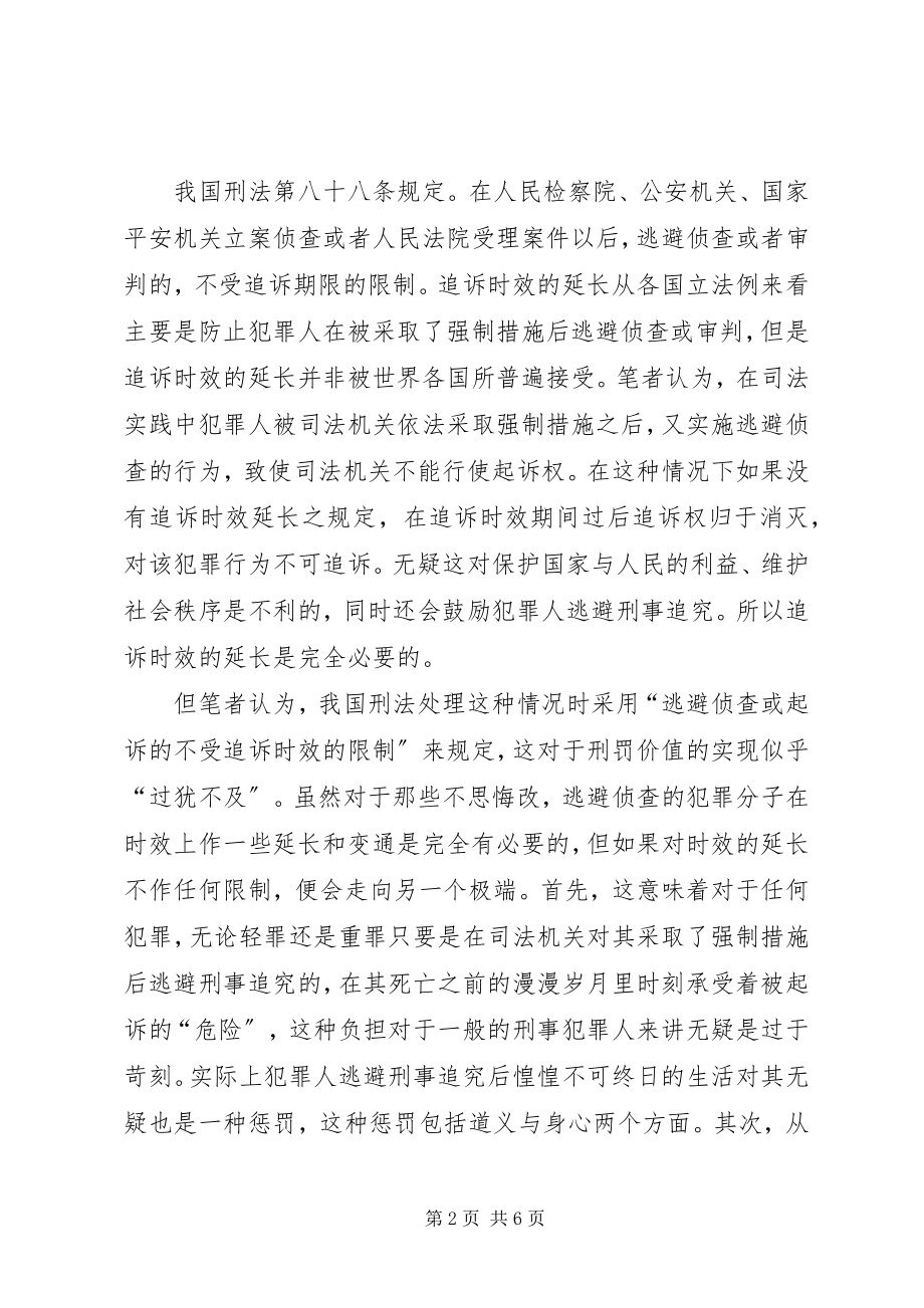 2023年追诉时效延长及中断的思考.docx_第2页