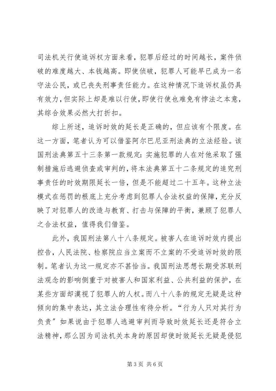 2023年追诉时效延长及中断的思考.docx_第3页