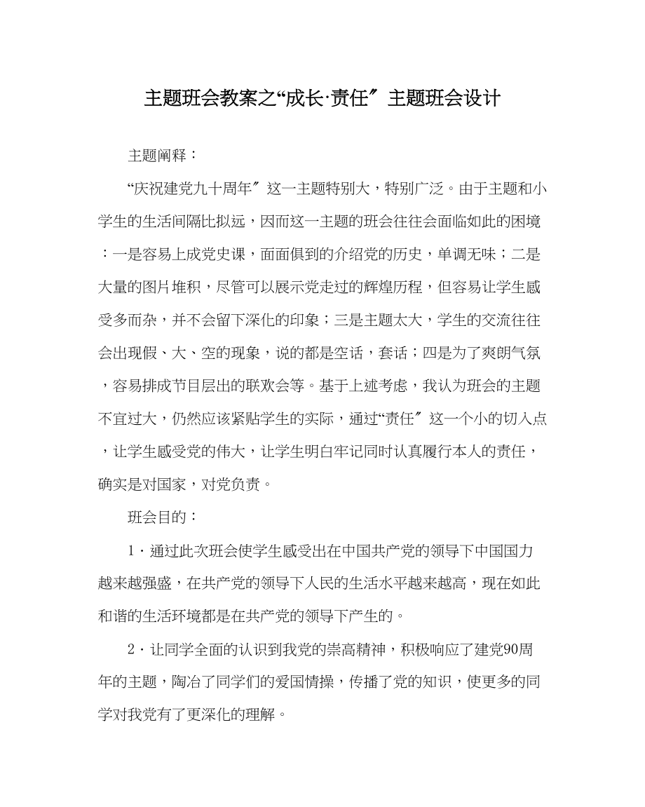 2023年成长责任主题班会设计.docx_第1页