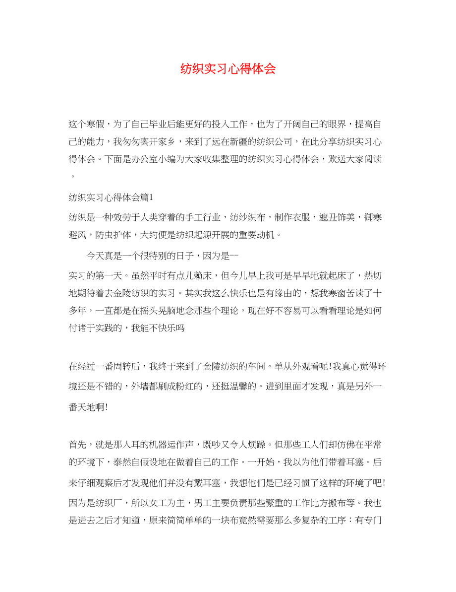 2023年纺织实习心得体会.docx_第1页