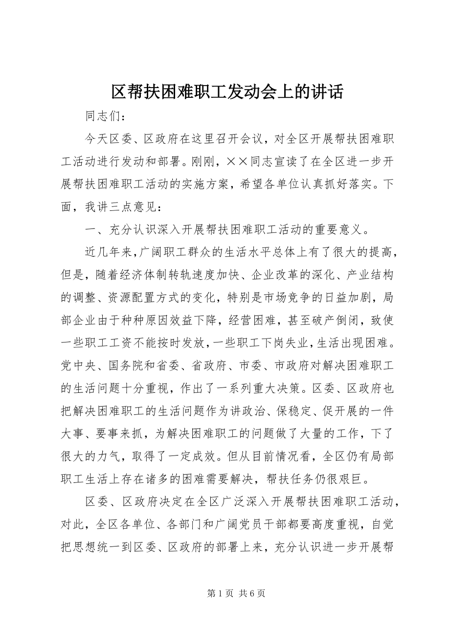 2023年区帮扶困难职工动员会上的致辞.docx_第1页