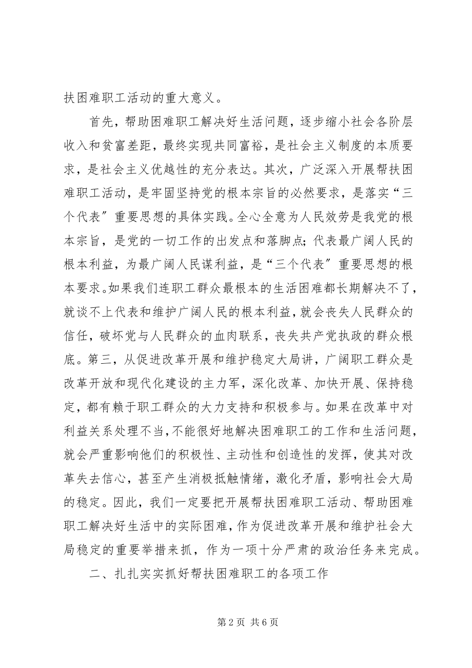 2023年区帮扶困难职工动员会上的致辞.docx_第2页