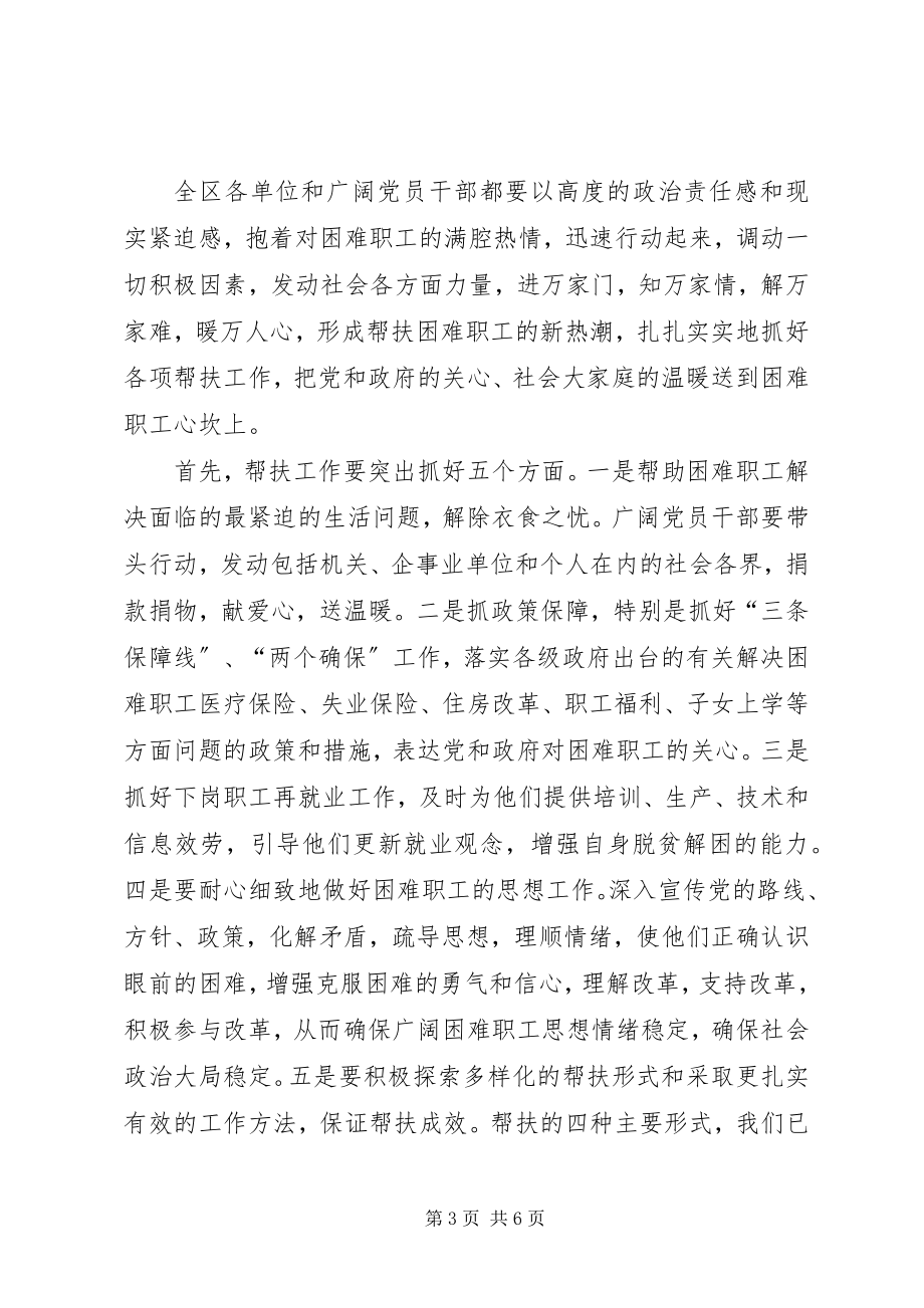 2023年区帮扶困难职工动员会上的致辞.docx_第3页