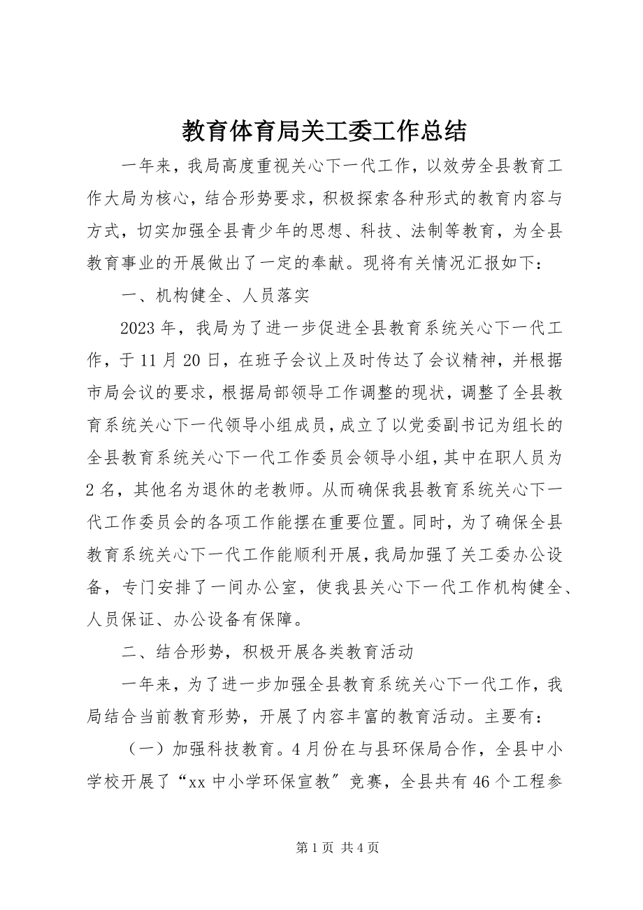 2023年教育局关工委工作总结.docx_第1页