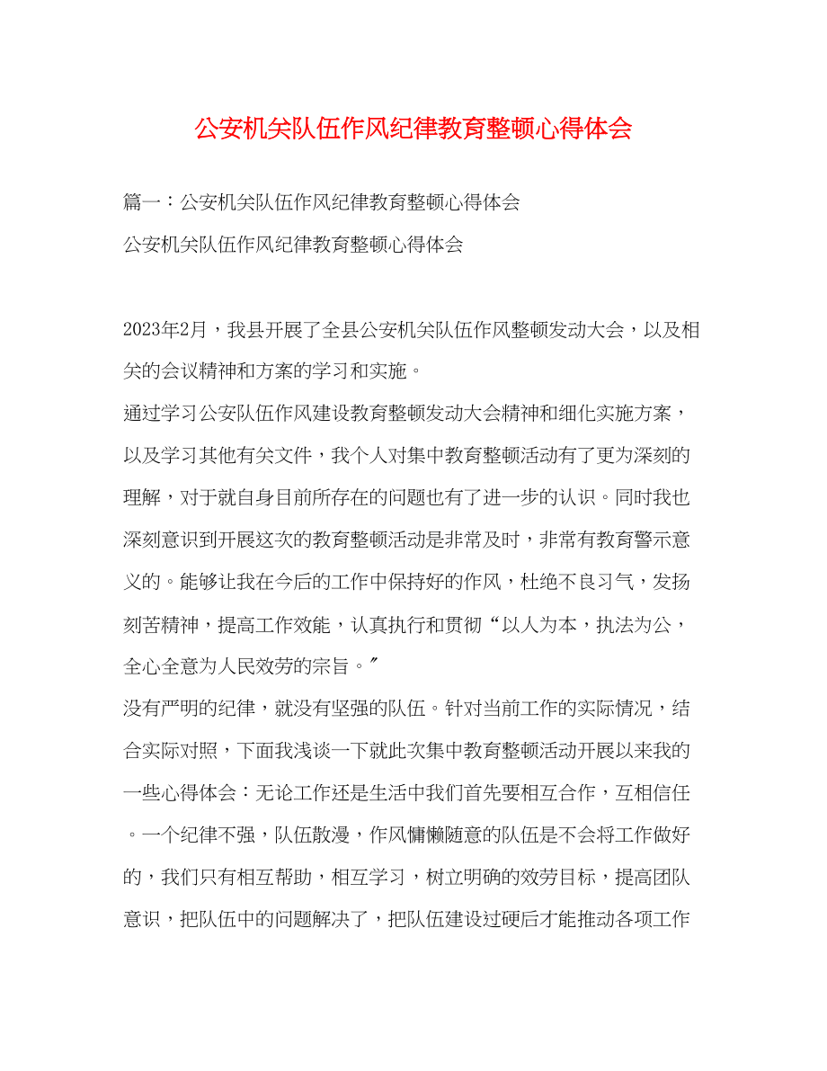 2023年公安机关队伍作风纪律教育整顿心得体会2.docx_第1页