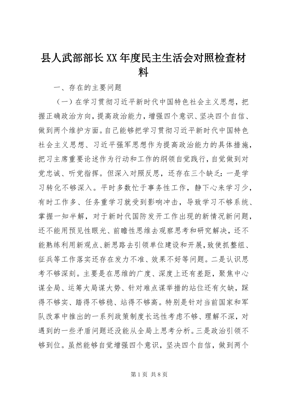 2023年县人武部部长度民主生活会对照检查材料.docx_第1页