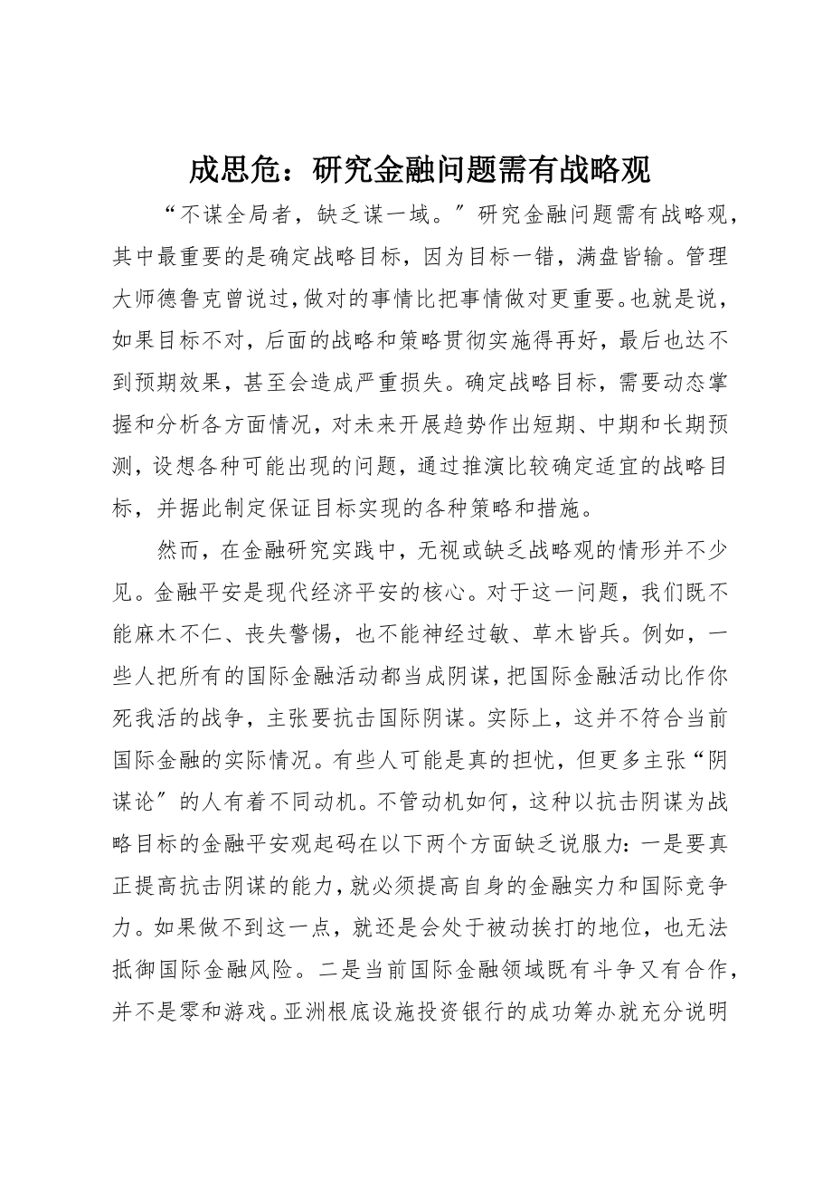 2023年成思危研究金融问题需有战略观新编.docx_第1页