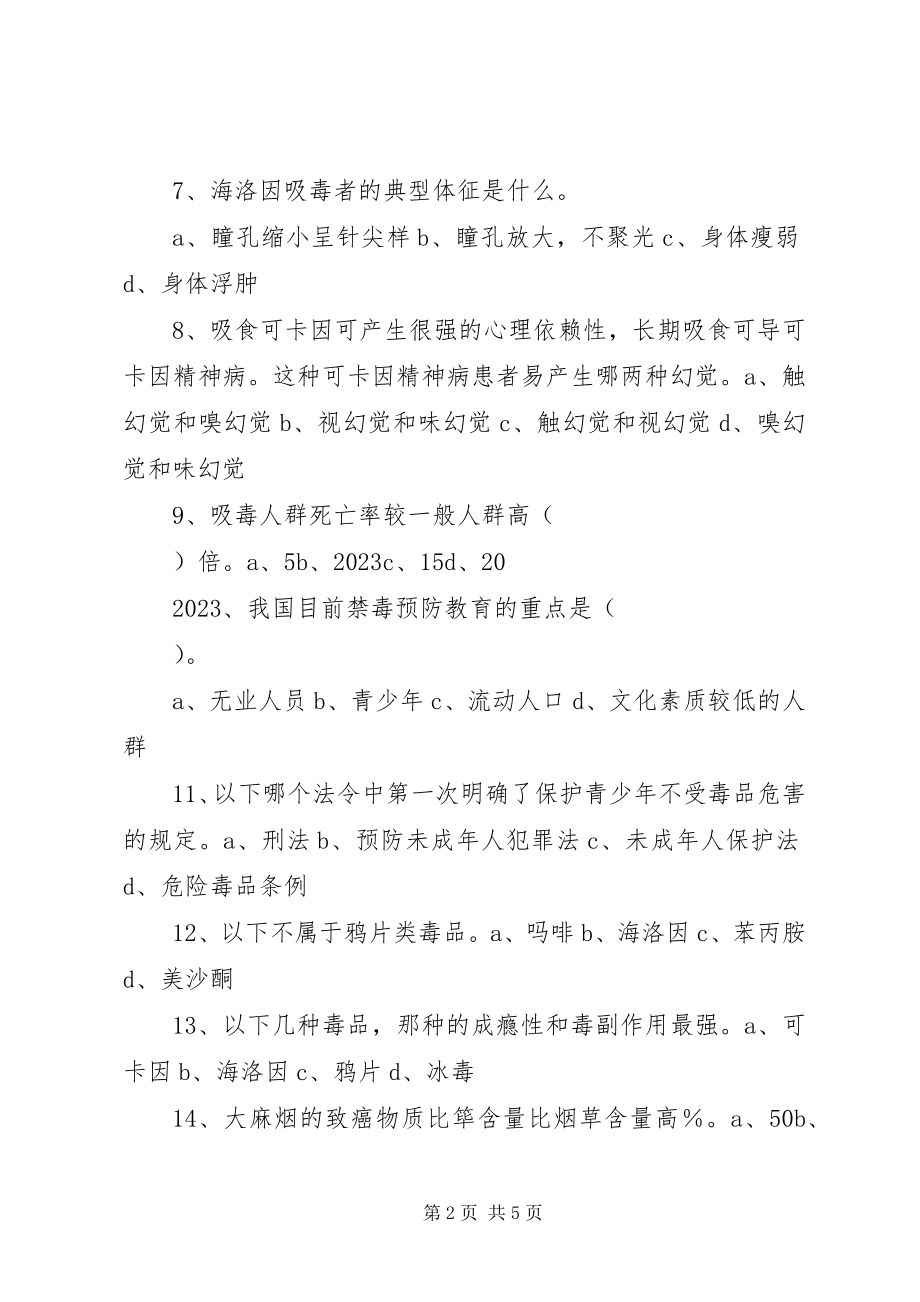 2023年毒品预防教育调查问卷.docx_第2页