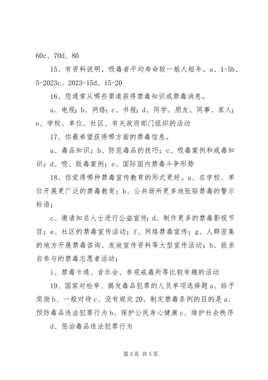 2023年毒品预防教育调查问卷.docx_第3页