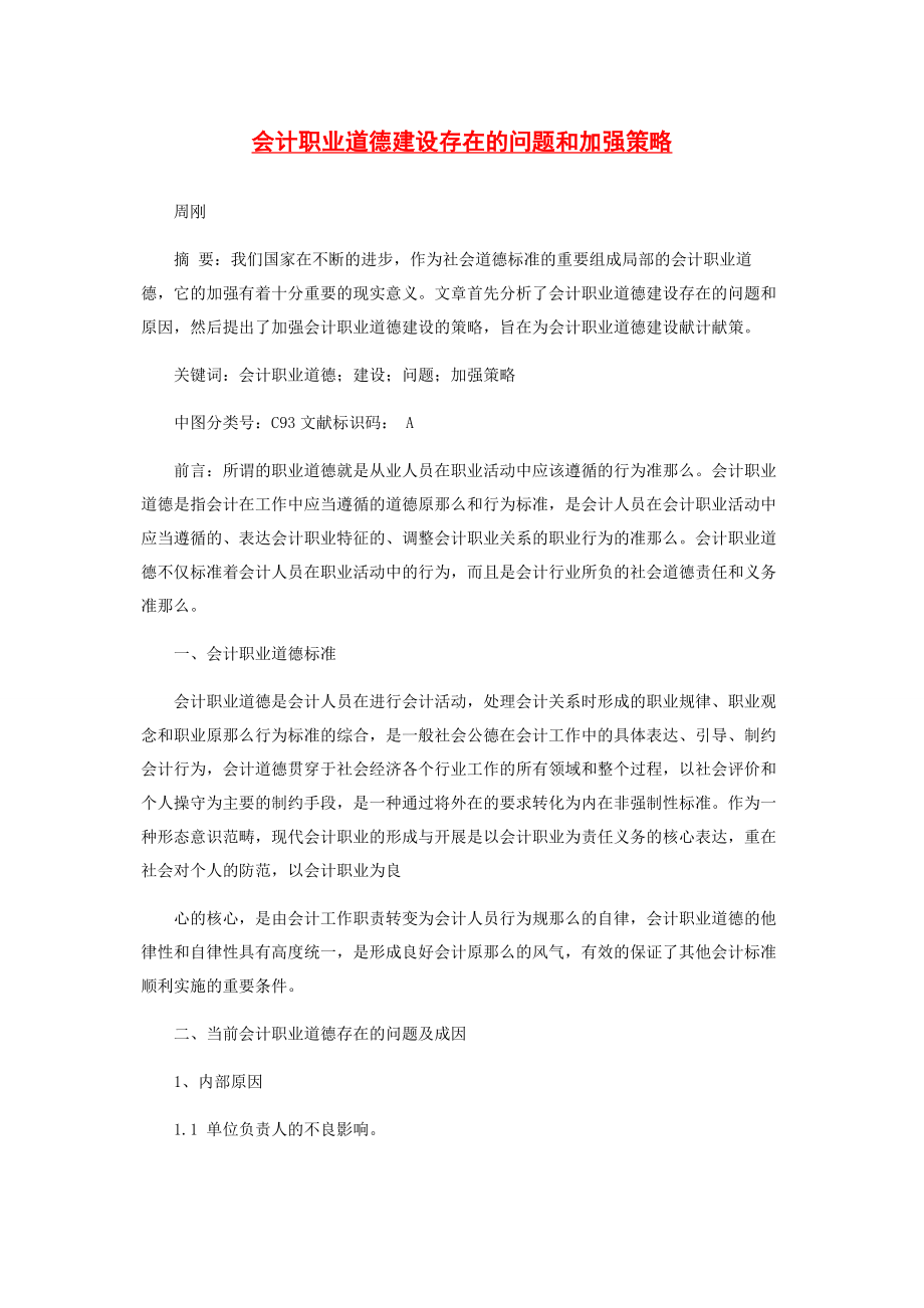 2023年会计职业道德建设存在的问题和加强策略.docx_第1页