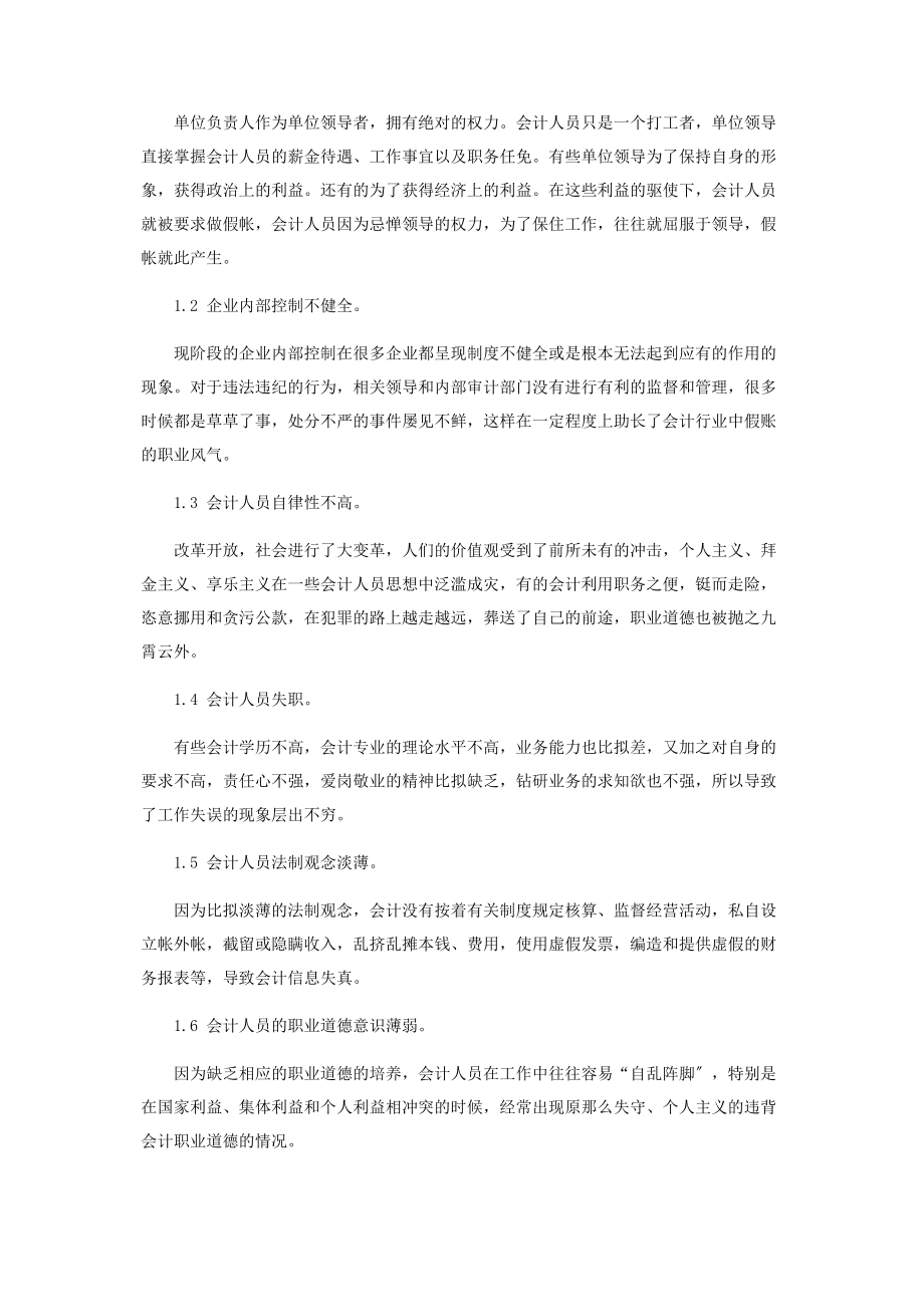 2023年会计职业道德建设存在的问题和加强策略.docx_第2页