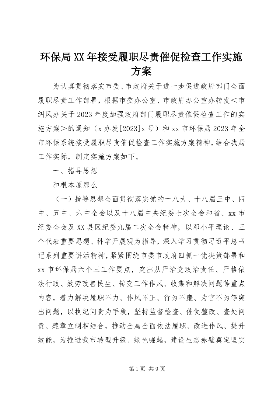 2023年环保局接受履职尽责督促检查工作实施方案.docx_第1页