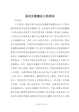 2023年县灾后重建会上的致辞.docx