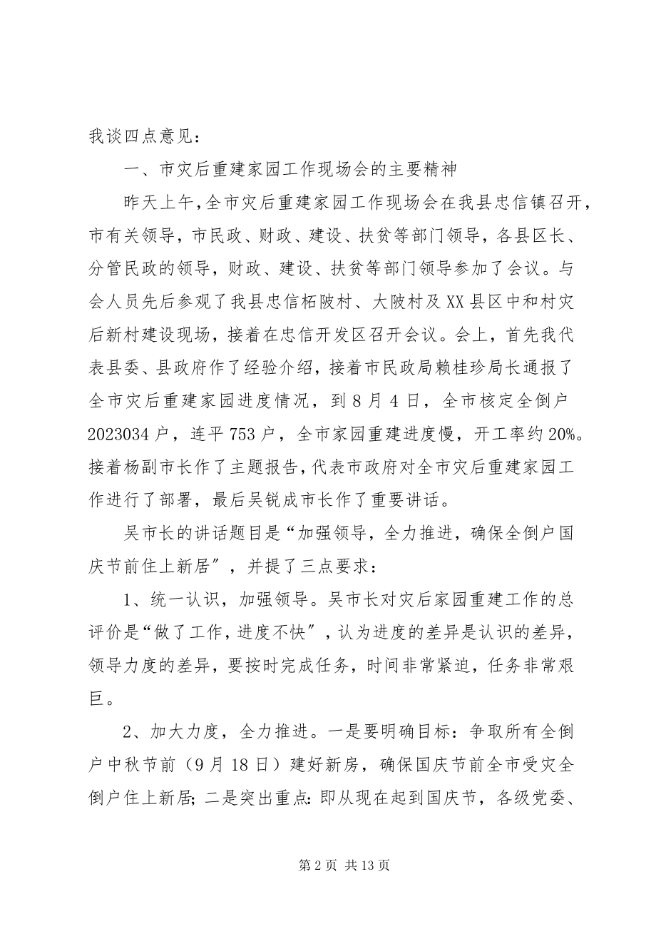 2023年县灾后重建会上的致辞.docx_第2页