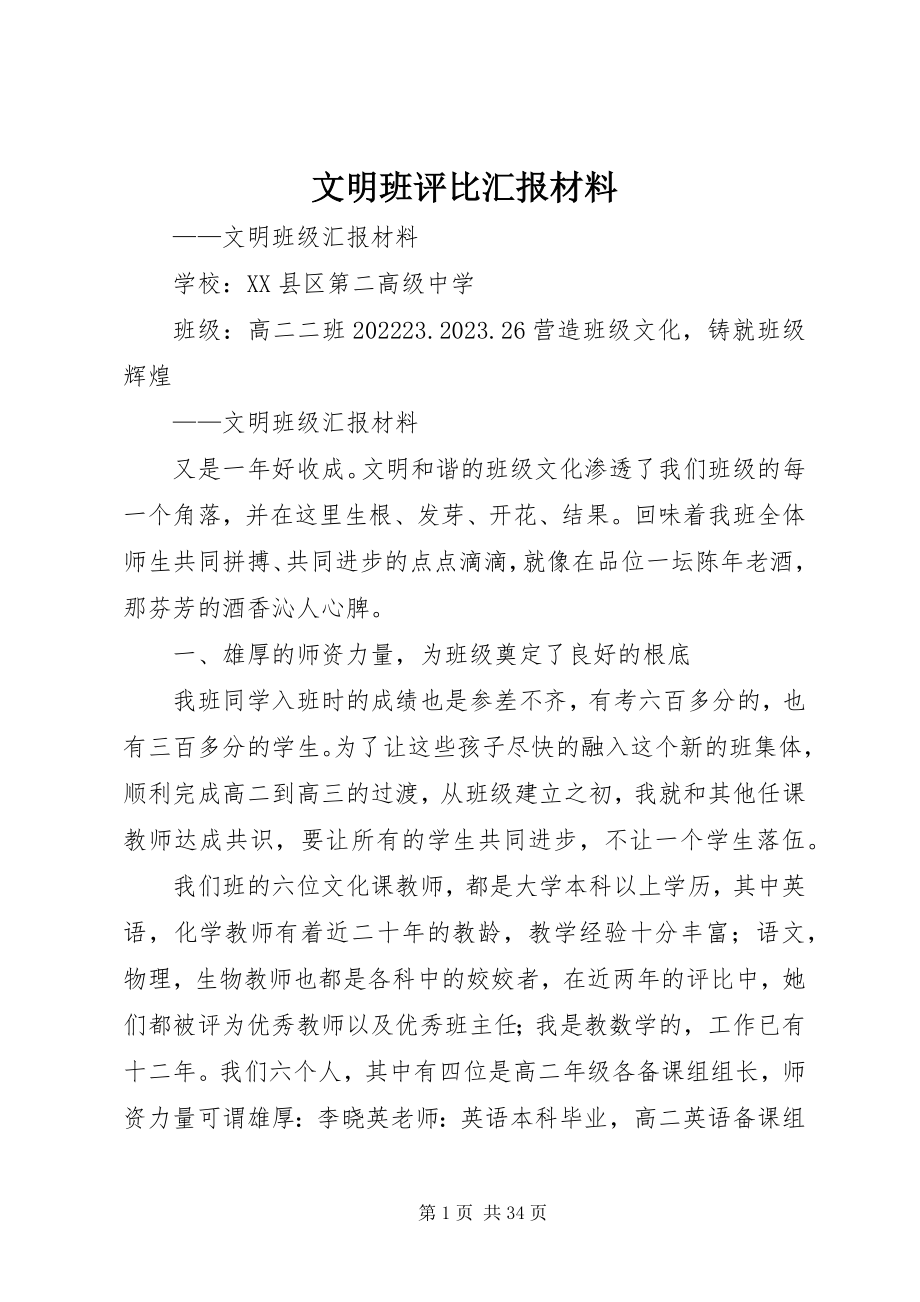 2023年文明班评比汇报材料.docx_第1页