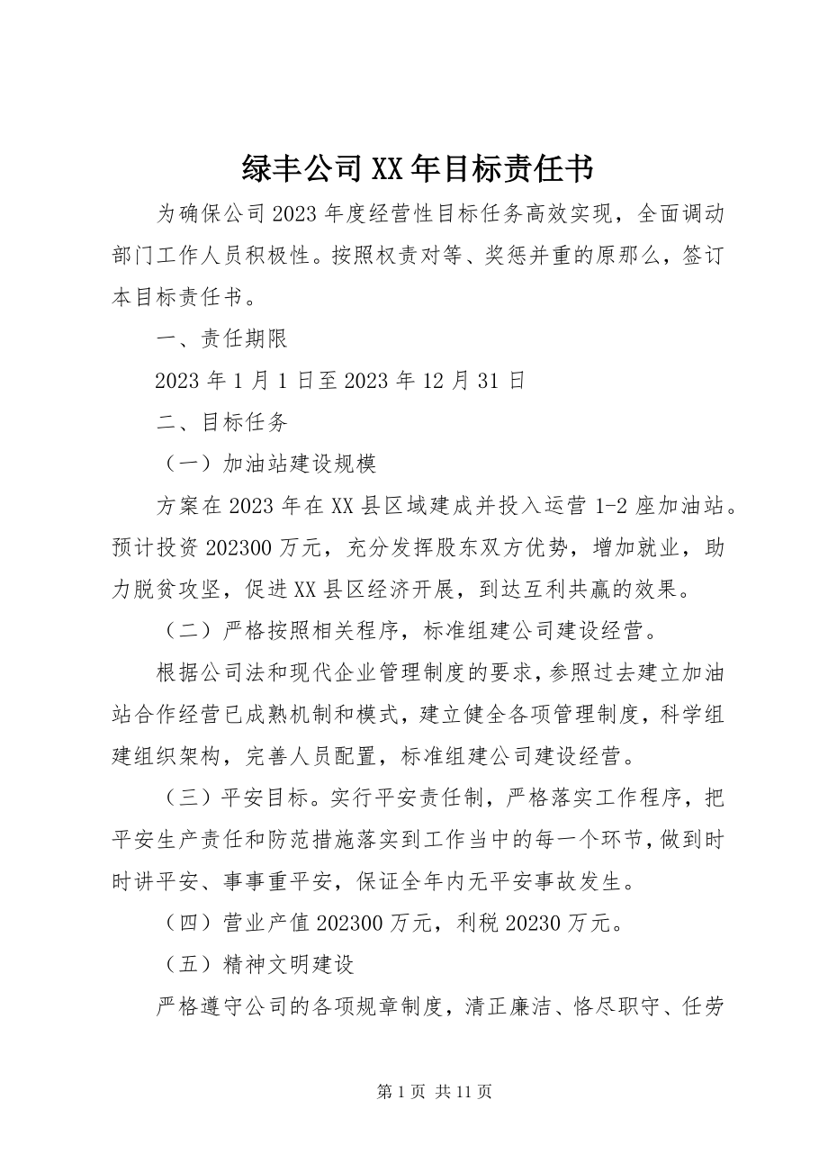 2023年绿丰公司目标责任书.docx_第1页