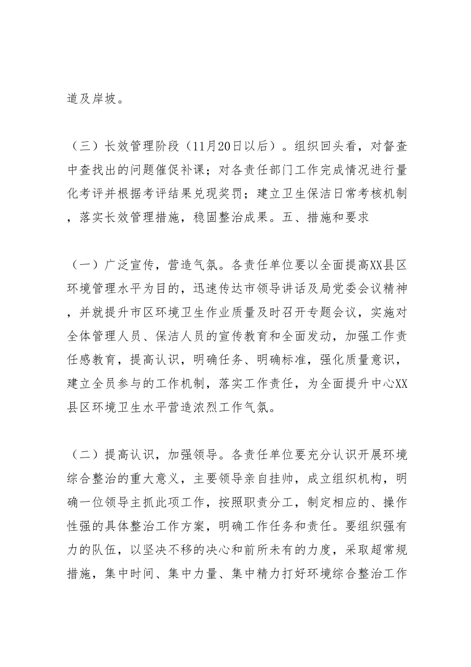 2023年城管综合整治方案.doc_第3页