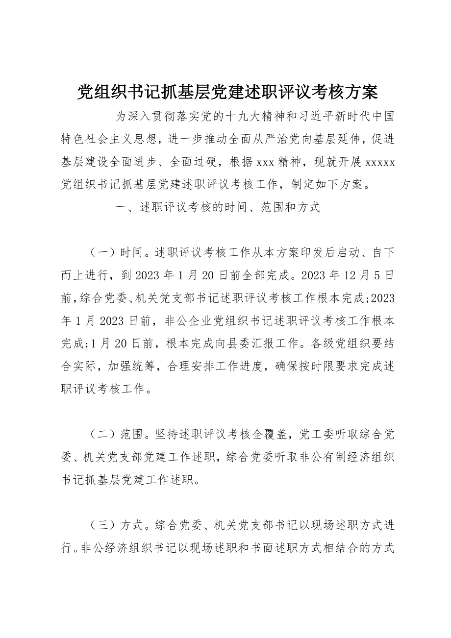 2023年党组织书记抓基层党建述职评议考核方案新编.docx_第1页