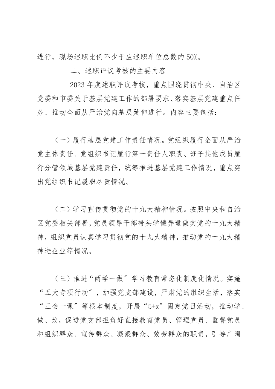 2023年党组织书记抓基层党建述职评议考核方案新编.docx_第2页