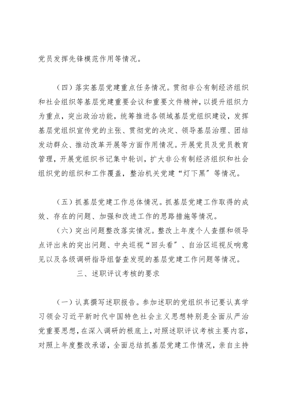 2023年党组织书记抓基层党建述职评议考核方案新编.docx_第3页