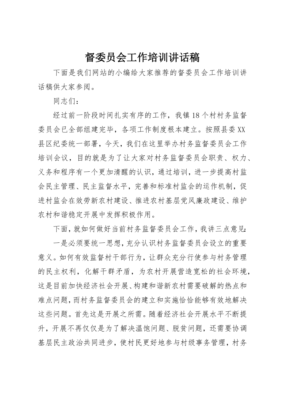 2023年督委员会工作培训致辞稿新编.docx_第1页