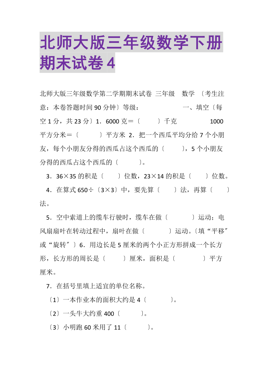 2023年北师大版三年级数学下册期末试卷4.doc_第1页