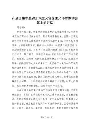 2023年在全区集中整治形式主义官僚主义部署推动会议上的致辞.docx