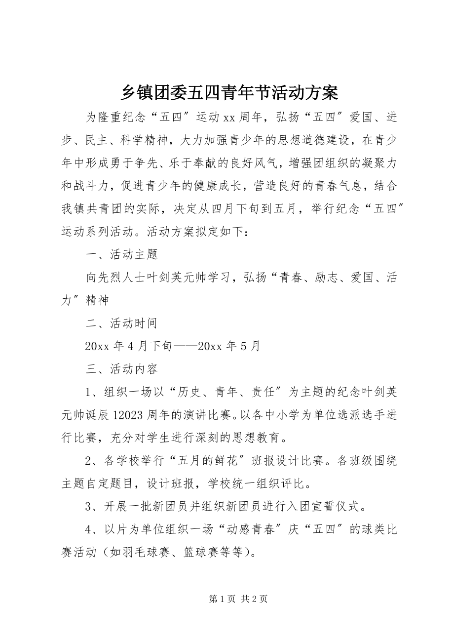 2023年乡镇团委五四青年节活动方案.docx_第1页