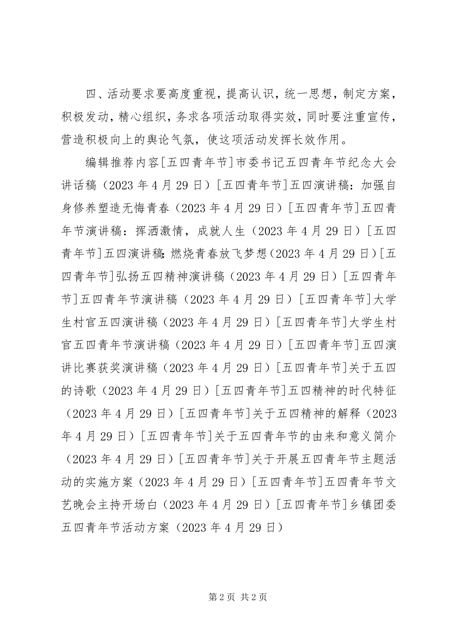 2023年乡镇团委五四青年节活动方案.docx_第2页