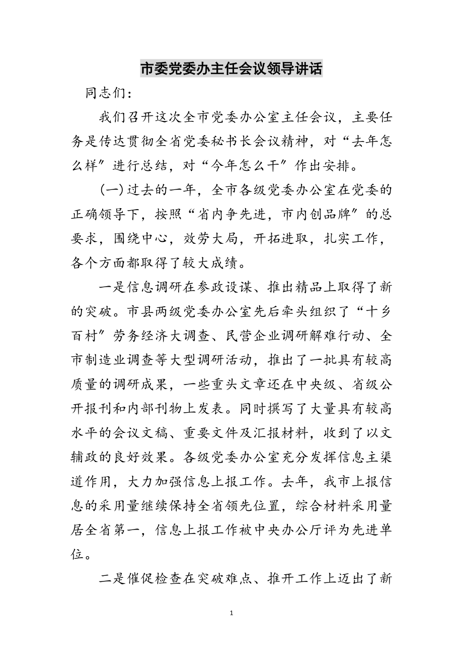 2023年市委党委办主任会议领导讲话范文.doc_第1页