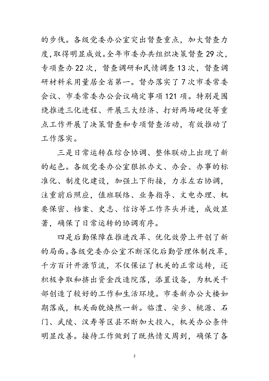 2023年市委党委办主任会议领导讲话范文.doc_第2页