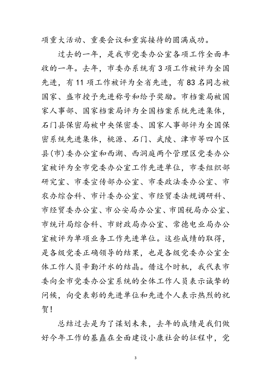 2023年市委党委办主任会议领导讲话范文.doc_第3页