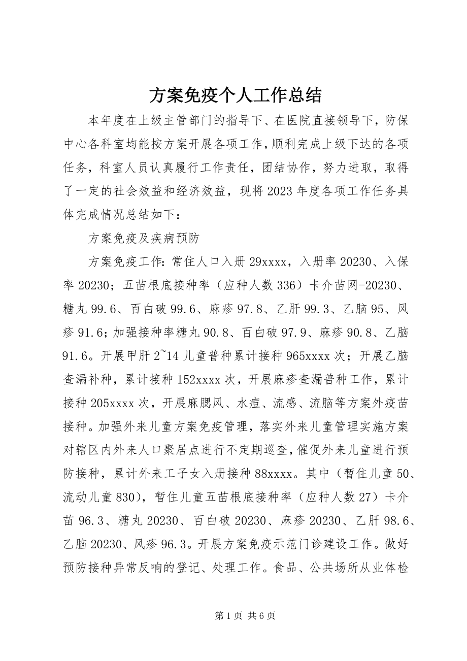 2023年计划免疫个人工作总结.docx_第1页