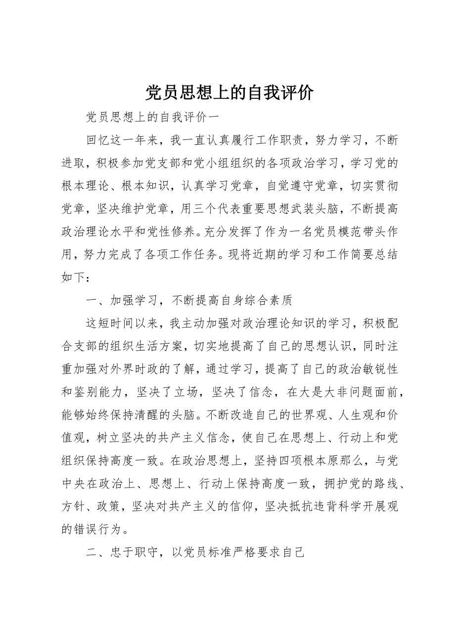 2023年党员思想上的自我评价.docx_第1页