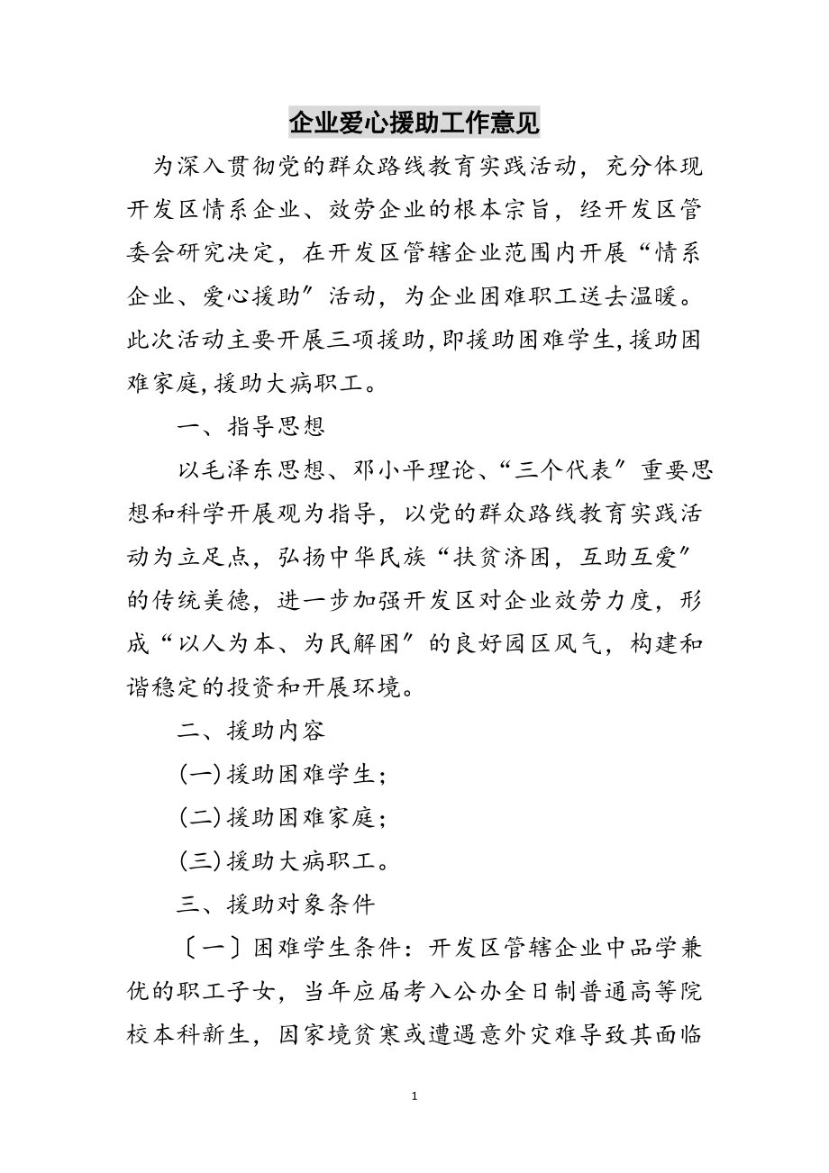 2023年企业爱心援助工作意见范文.doc_第1页