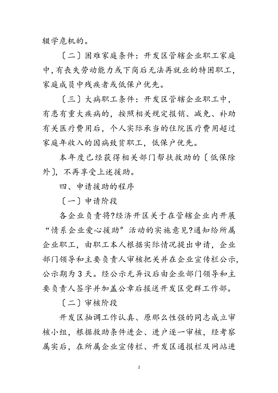 2023年企业爱心援助工作意见范文.doc_第2页